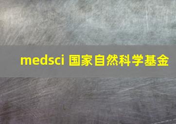 medsci 国家自然科学基金